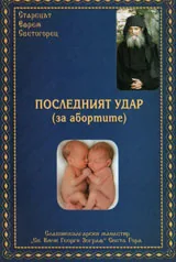 Последният удар (за абортите)