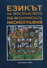 Езикът на пространството във византийската иконография