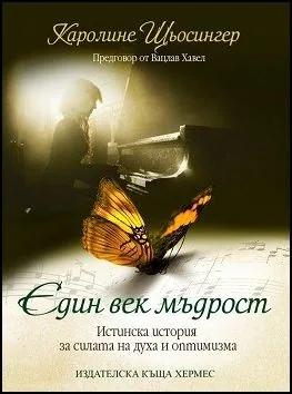 Един век мъдрост
