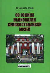 60 години Нацонален селскостопански музей