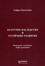 Културно наследство и устойчиво развитие