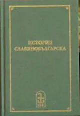 История славянобългарска
