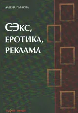 Секс, еротика, реклама