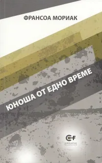 Юноша от едно време