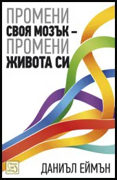 Промени своя мозък - промени живота си
