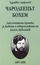 Чародеецът Бохем