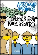 Слънчев бряг – код жълто