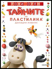 Тайните на пластилина - Домашни животни