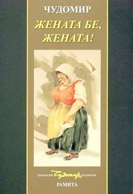 Жената бе, жената!