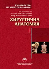 Ръководство по хирургия с атлас, том I: Хирургична анатомия