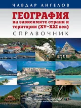 География на зависимите страни и територии (XVI – XXI век)