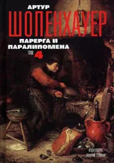 Парерга и паралипомена, Том 4