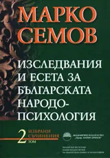 Избрани съчинения, том 2: Изследвания и есета за българската народопсихология