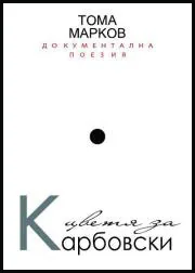 Цветя за Карбовски