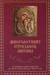 Многолетният страдалец Михаил