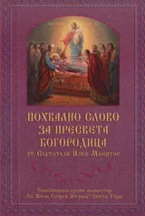 Похвално слово за Пресвета Богородица