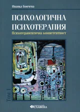 Психологична психотерапия, том 1 - Психотерапевтична компетентност