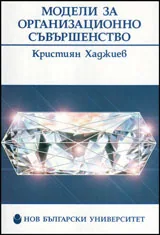 Модели за организационно съвършенство