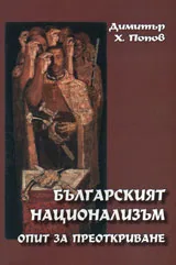 Българският национализъм - опит за преоткриване