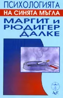 Психология на синята мъгла