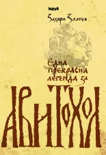 Една прекрасна легенда за Авитохол