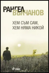 Хем съм сам, хем няма никой