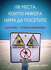 100 места, които никога няма да посетите