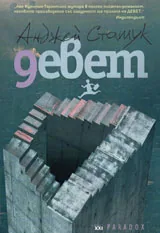 Девет
