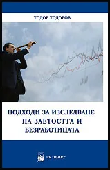 Подходи за изследване на заетостта и безработицата
