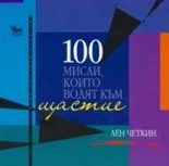 100 Мисли, които водят към щастие
