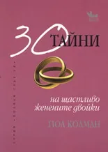 30 тайни на щастливо женените двойки