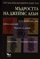 Мъдростта на Джеймс Алън