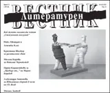 Литературен вестник, 2013/брой 11