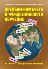 Български език като чужд - Препъни-камъчета в чуждоезиковото обучение