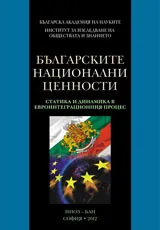 Българските национални ценности. Статика и динамика в евроинтеграционния процес