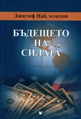 Бъдещето на силата