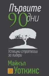 Първите 90 дни. Успешни стратегии за лидери