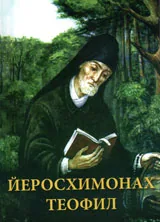 Йеросхимонах Теофил