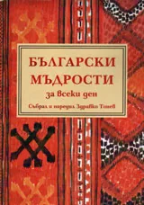 Български мъдрости за всеки ден