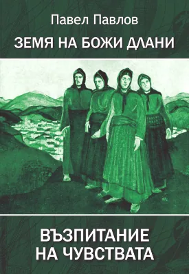 Земя на Божи длани. Възпитание на чувствата