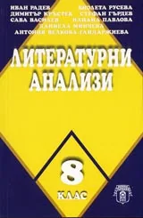 Литературни анализи 8кл.