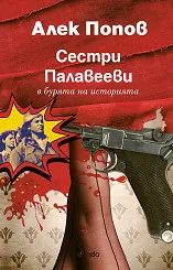 Сестри Палавееви в бурята на историята