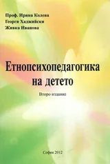 Етнопсихопедагогика на детето