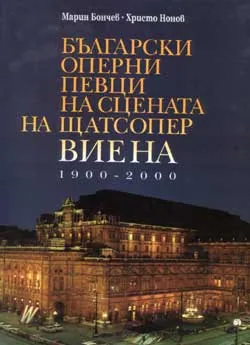Български оперни певци на сцената на Щатсопер Виена 1900-2000