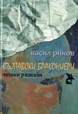 Вълтавски бракониери