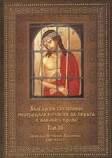 Български свещеници пострадали и гонени за вярата в най-ново време, том 14