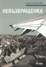 Невъзвращенка