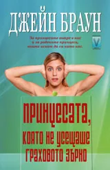 Принцесата, която не усещаше граховото зърно