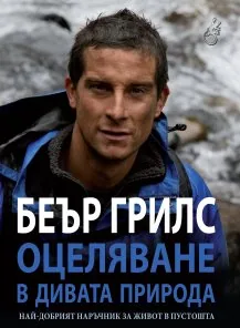 Оцеляване в дивата природ