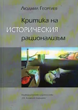 Критика на историческия рационализъм